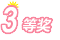 3Ƚ