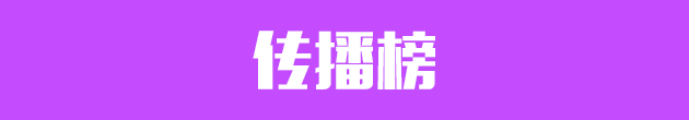 传播榜