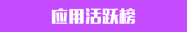 活跃榜