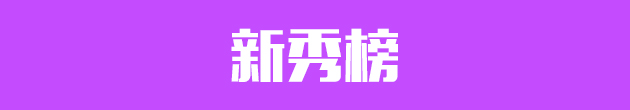 新秀榜