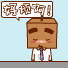 好烦啊！
