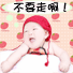 不要走啊