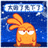 太困了先下了