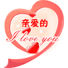 亲爱的
