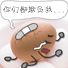 都欺负我