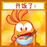 开饭了