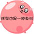 球型身材
