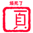 烦