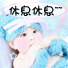 休息休息