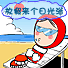 日光浴