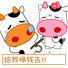 快去挣钱