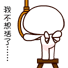 不想活了