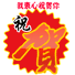 衷心祝贺你