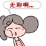无聊啊