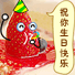 生日快乐
