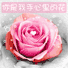 手中花
