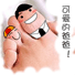 可爱的爸爸