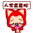 人家害羞