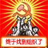 找到组织了