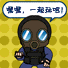 一起玩吧