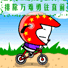 山地自行车