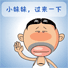 过来下