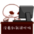 好忙好忙