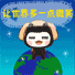 世界微笑