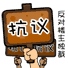 抗议