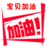 加油