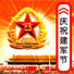 庆祝建军节