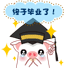 终于毕业