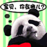 想念宝贝