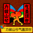 举重
