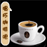 喝杯咖啡