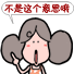 不是这个意思哦