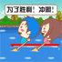 赛艇