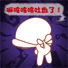 吐血了
