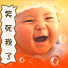 笑死我了