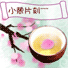 小憩片刻