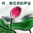 花开