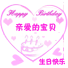 生日快乐
