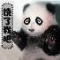饶了我吧