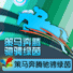 策马奔腾