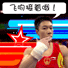 小鹏飞吻