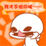 做鬼脸