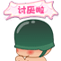 讨厌啦