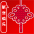 新年快乐