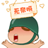 无奈啊