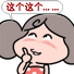 这个这个......